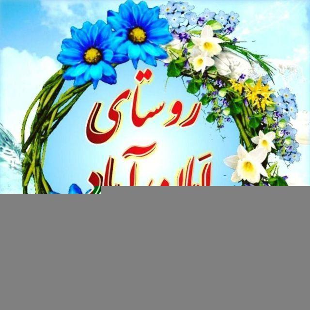 کانال عکس امان آباد