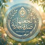 صـــدقـــــه جـــاريــــــــة🤍