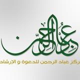 🌺عباد الرحمن🌺