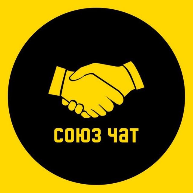 СоюзЧат