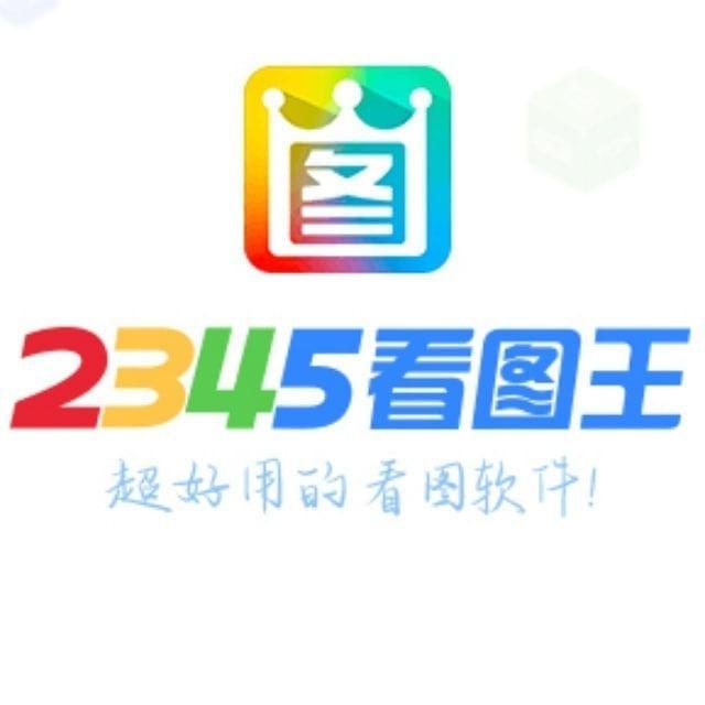 看图王软件/旺财软件/图册软件/银行app/海外银行/加密货币/股票证券/证件合成/网络钱包/聊天生成/P图软件/批图软件/银行模拟器/转账生成器/作图软件2345看图王/5678旺财/手机银行官方群组