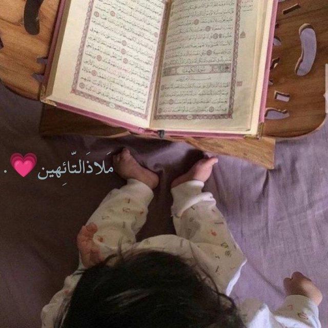 مَلاذُ التَّائِهِينَ💗.