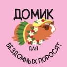 ДОМИК для бездомных поросят