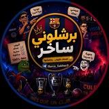 برشلوني ساخر