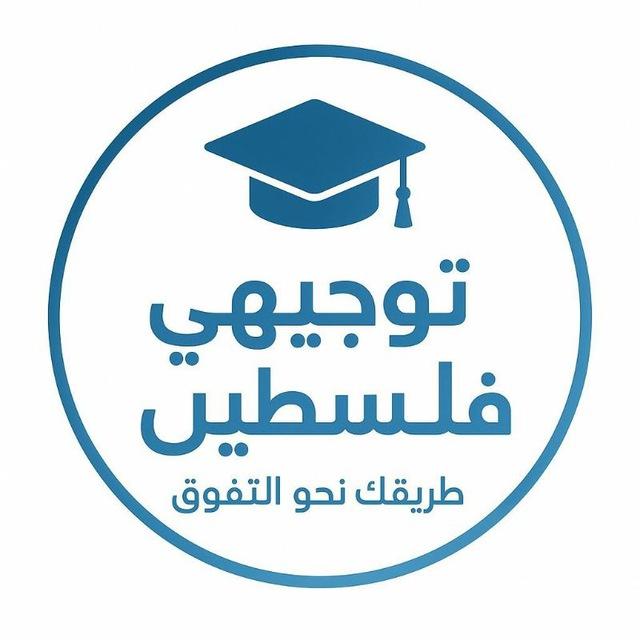 قناة{ توجيهي فلسطين}🎓🍃