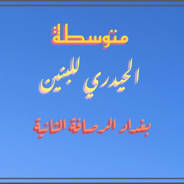 متوسطة الحيدري للبنين
