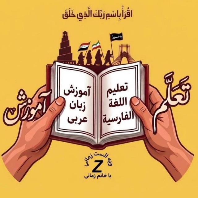 کانال آموزش زبان عربی