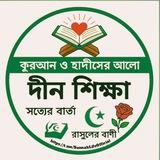 কুরআন ও হাদীসের আলো ❤️ দীন শিক্ষা 🕋 সত্যের বার্তা ☪️ রাসুলের বাণী🌹