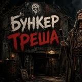 Бункер Треша