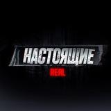 НАСТОЯЩИЕ-REAL 😎
