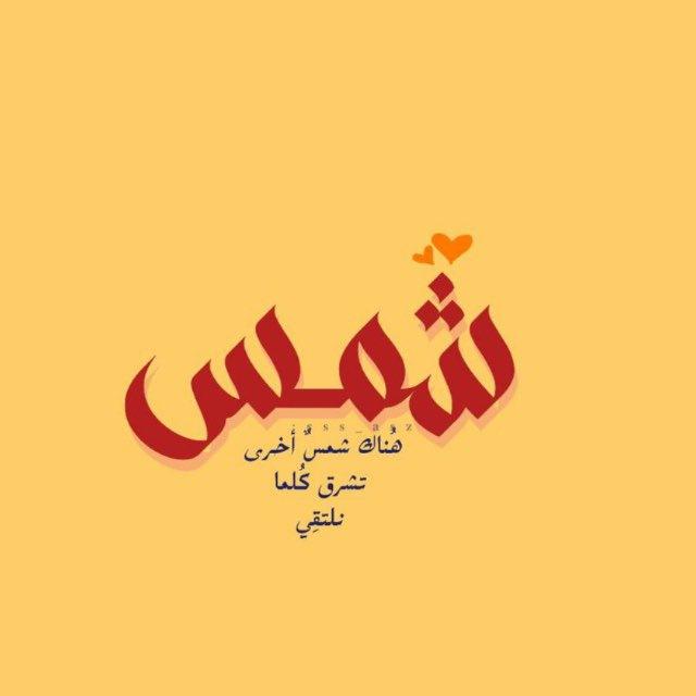 شَمسِ ☀️.