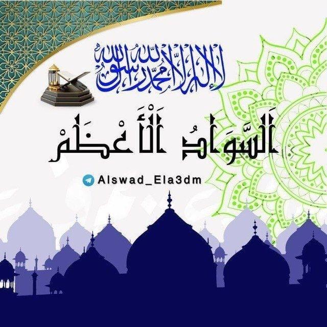 "السَّوَادُ الأَعْظَمُ"
