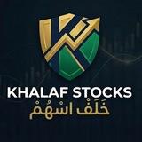 قناة Khalaf stocks خلف أسهم 🔝🥇