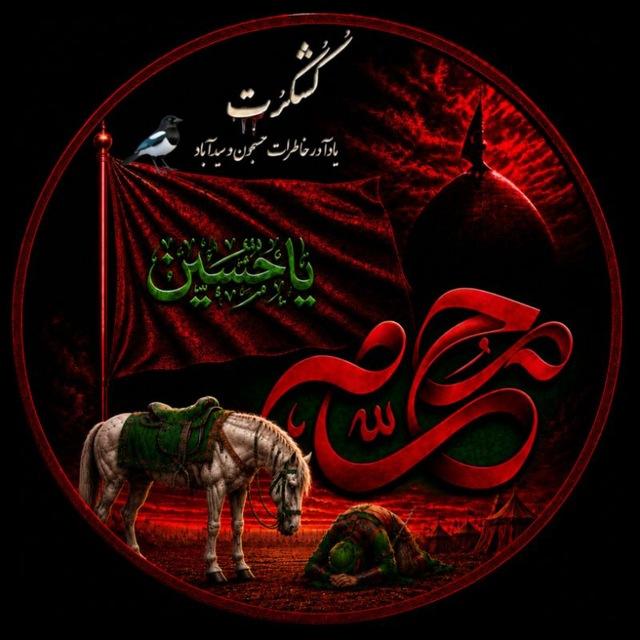 کُشکُرُت؛ یادآورخاطرات