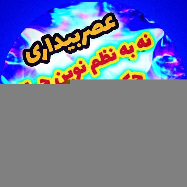 🌍عصراکواریوس🌏نه به نظم نوین دجال