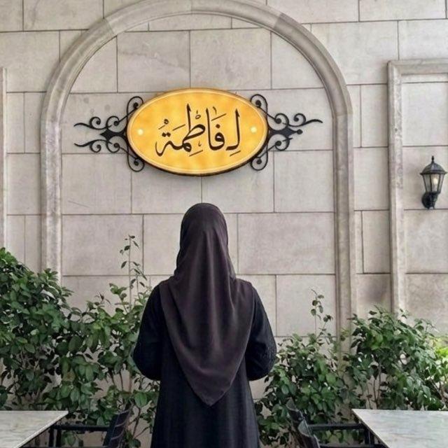 لـ فاطمة .