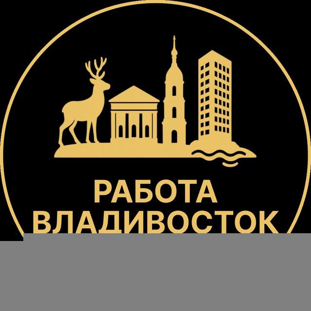 Вакансии во Владивостоке
