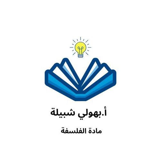 الأستاذة _ بهولي شبيلة_ مادة الفلسفةBac 2026
