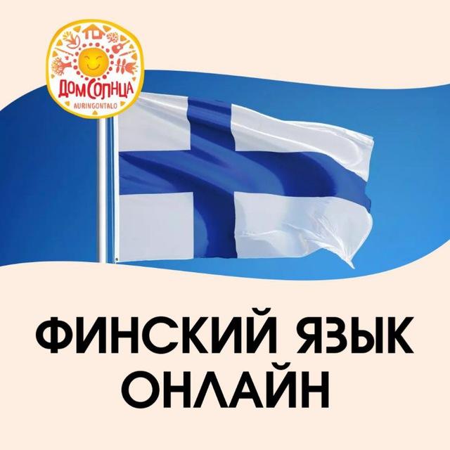 Финский с удовольствием