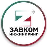 ЗАВКОМ-ИНЖИНИРИНГ