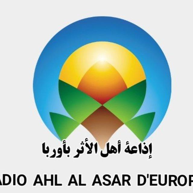 إذاعة أهل الأثر بأوربا RADIO AHL AL ASAR D'EUROPE