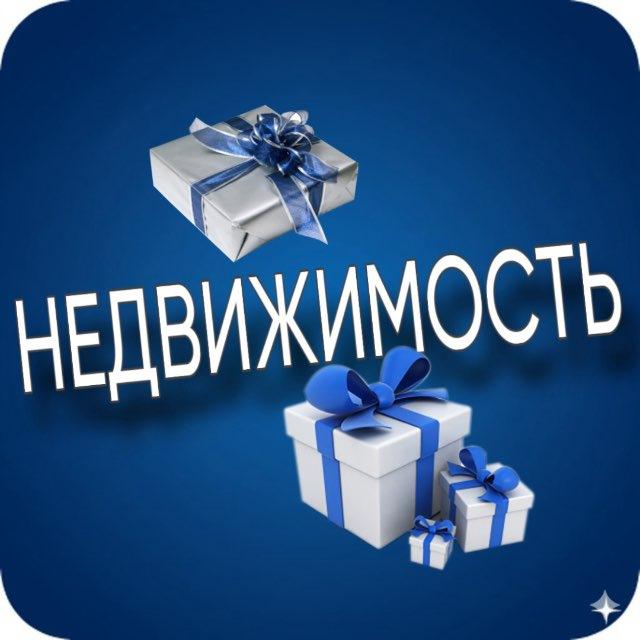 НЕДВИЖИМОСТЬ 🎁