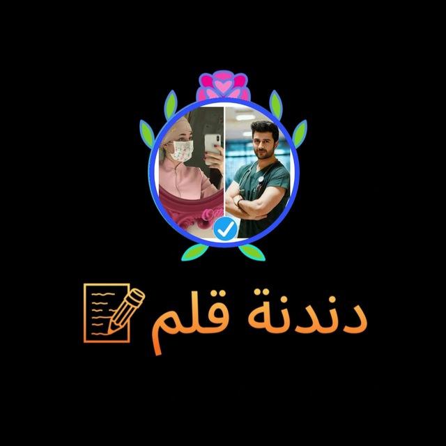 دندنة قلم