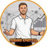 ПОВНИЙ КРИПТЕЦЬ 💰 Олександр Ганненко