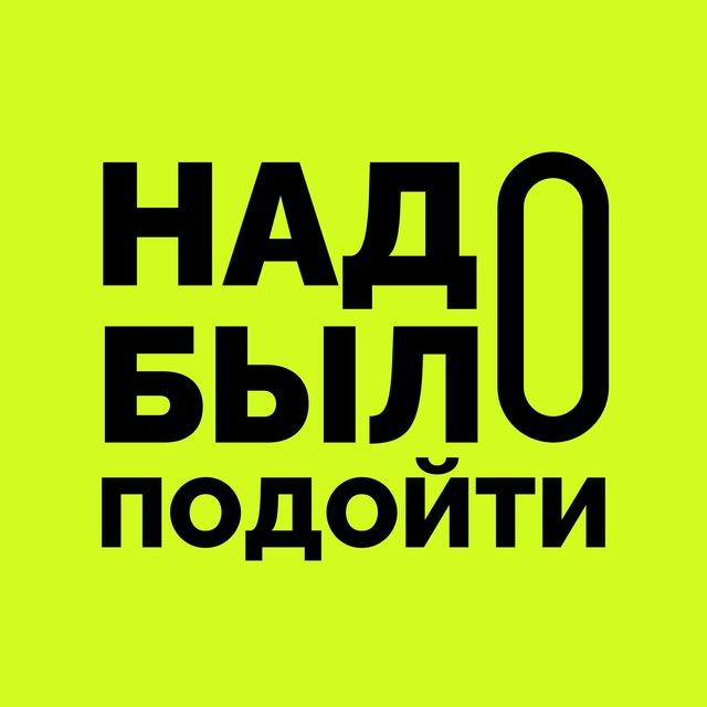 Надо было подойти