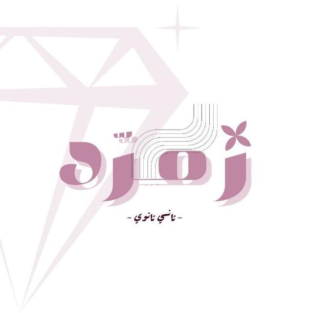 زُمــرّد - ثاني ثانوي .