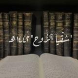 "سُّـقيـٓا الرُّوح" ١٤٤٢ه‍