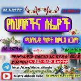 የአህባሾችና የሱፊዮች ሚስጥራዊ ጥመት በመረጃ ሲጋለጥ