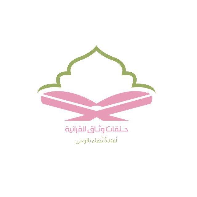 حـلقاتُ وَثــاق القـرآنيـة | 🍃