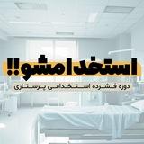 نمونه رایگان دوره استخدام شو آکادمی حمید ذوالفقاری