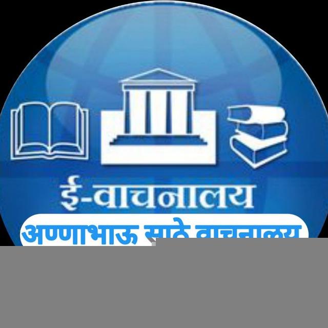 अण्णाभाऊ साठे E-वाचनालय