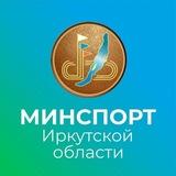 Министерство спорта Иркутской области