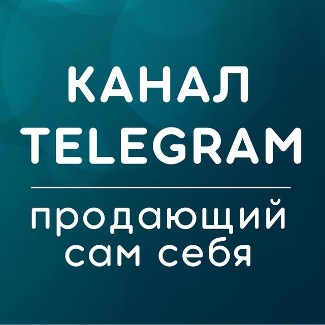 ТГ-канал, продающий сам себя