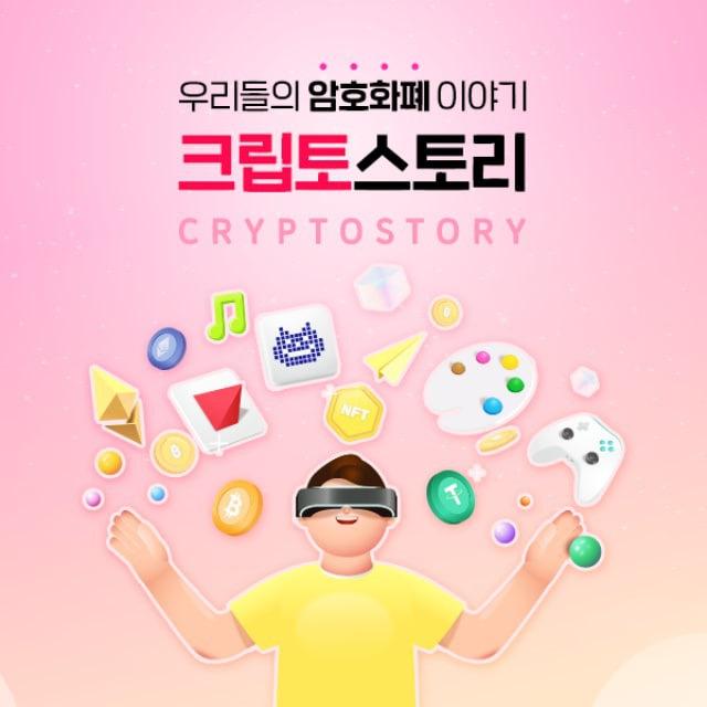 크립토스토리 : 암호화폐 이야기