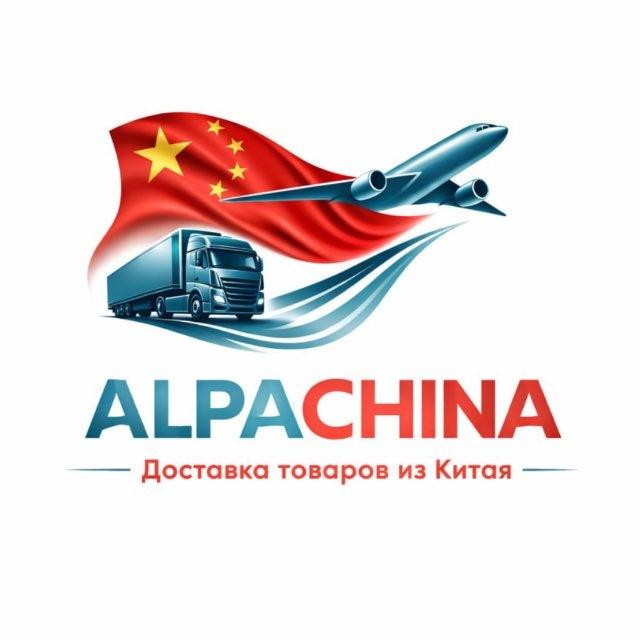 AlpaChina КАРГО -Доставка из Китая 🇨🇳