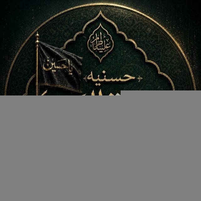 حَسَنیهْ بِضعَةُ الحَسَنْ(ع)