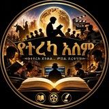 የትረካ አለም