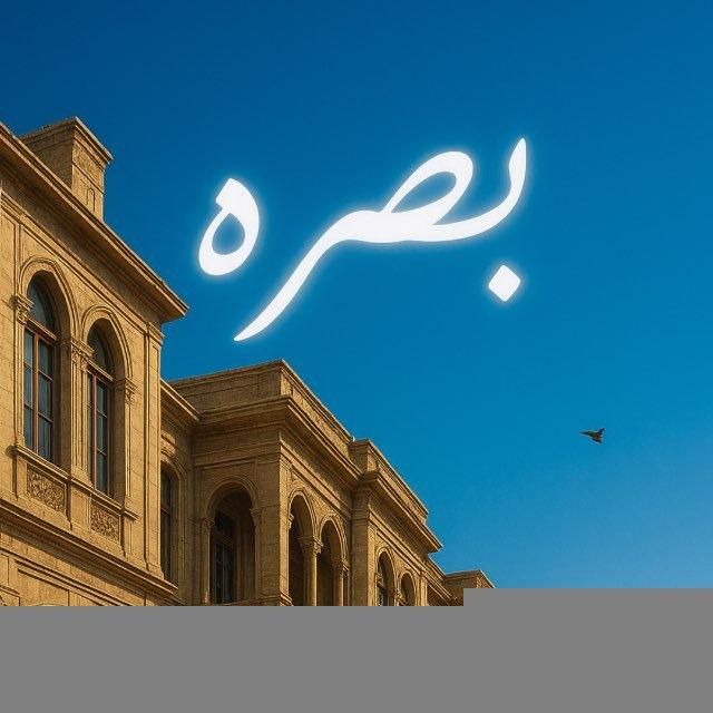 عـــود بصــراوي | 🎻