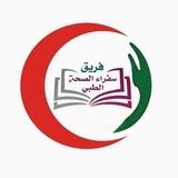 🇵🇸فريق سفراء الصحة الطبي 🇵🇸