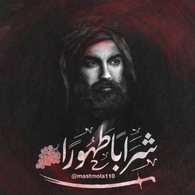 ﮼شَرَابًاطَهُورًا⛓¹¹⁰🍇