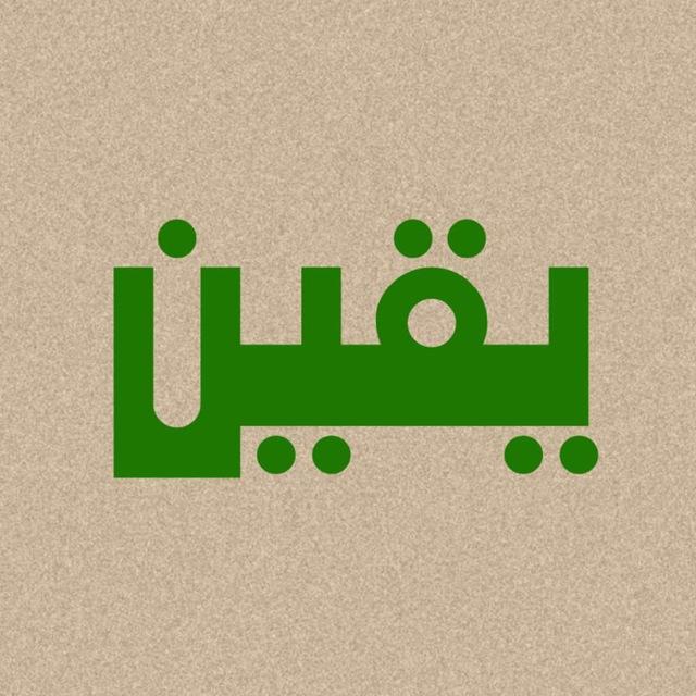 يقين | Yaqeen