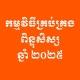 កម្មវិធីគ្រប់គ្រងពិន្ទុ បឋម-មធ្យម