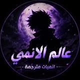 عالم الانمي : انميات مترجمة