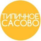 Типичное Сасово