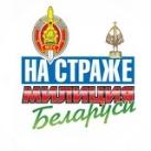 Милиция Беларуси. Мы – НА СТРАЖЕ