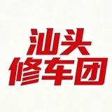 汕头修车团资源-汕头上门面付